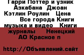 Гарри Поттер и узник Азкабана. Джоан Кэтлин Роулин › Цена ­ 1 500 - Все города Книги, музыка и видео » Книги, журналы   . Ненецкий АО,Красное п.